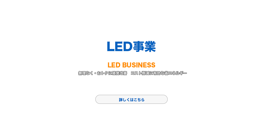 LED事業